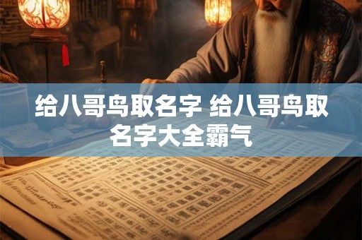 给八哥鸟取名字 给八哥鸟取名字大全霸气