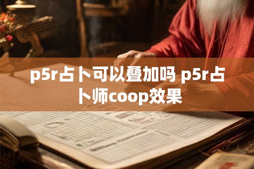 p5r占卜可以叠加吗 p5r占卜师coop效果