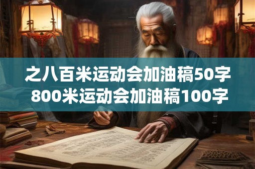 之八百米运动会加油稿50字 800米运动会加油稿100字左右(15篇)并且自己写的