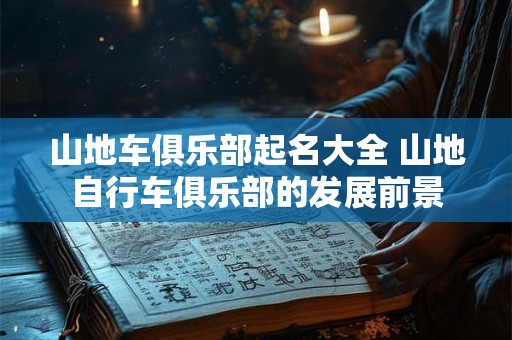 山地车俱乐部起名大全 山地自行车俱乐部的发展前景