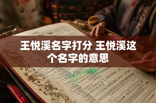 王悦溪名字打分 王悦溪这个名字的意思