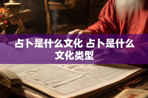 占卜是什么文化 占卜是什么文化类型