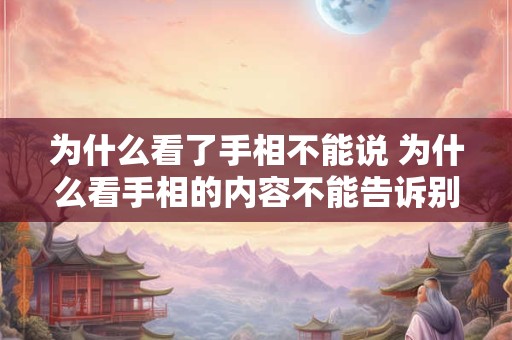 为什么看了手相不能说 为什么看手相的内容不能告诉别人