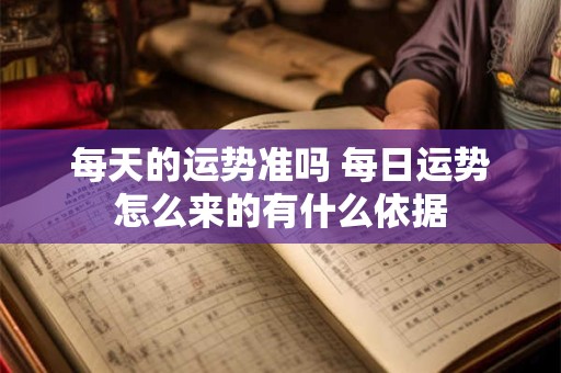 每天的运势准吗 每日运势怎么来的有什么依据