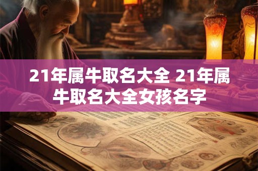 21年属牛取名大全 21年属牛取名大全女孩名字