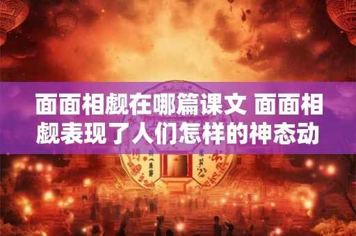 面面相觑在哪篇课文 面面相觑表现了人们怎样的神态动作