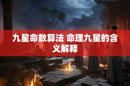 九星命数算法 命理九星的含义解释