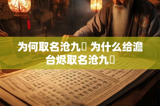为何取名沧九旻 为什么给澹台烬取名沧九旻