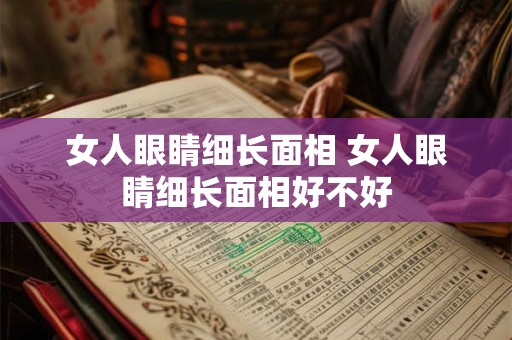 女人眼睛细长面相 女人眼睛细长面相好不好
