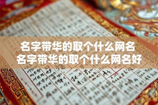 名字带华的取个什么网名 名字带华的取个什么网名好听