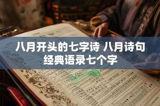 八月开头的七字诗 八月诗句经典语录七个字