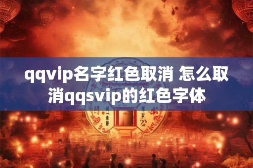 qqvip名字红色取消 怎么取消qqsvip的红色字体