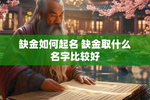 缺金如何起名 缺金取什么名字比较好