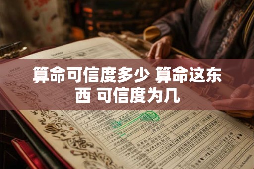 算命可信度多少 算命这东西 可信度为几