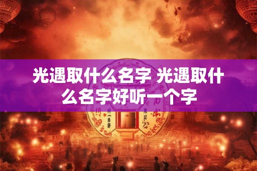 光遇取什么名字 光遇取什么名字好听一个字