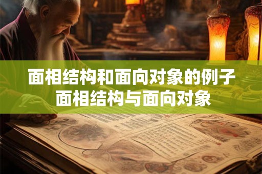 面相结构和面向对象的例子 面相结构与面向对象