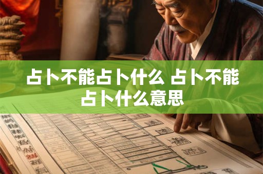 占卜不能占卜什么 占卜不能占卜什么意思