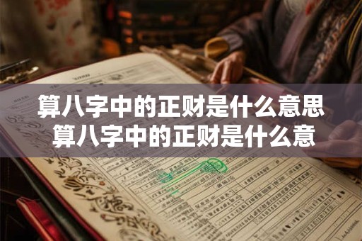 算八字中的正财是什么意思 算八字中的正财是什么意思呢