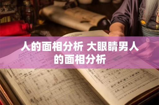 人的面相分析 大眼睛男人的面相分析