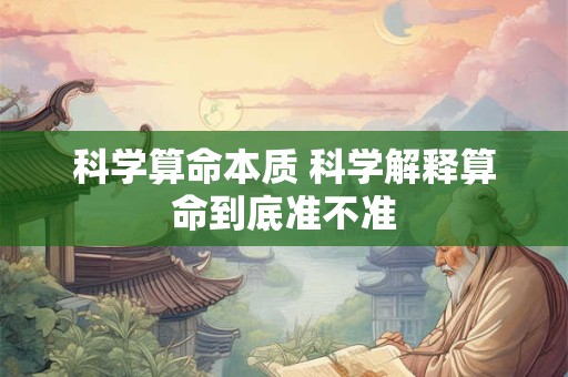 科学算命本质 科学解释算命到底准不准
