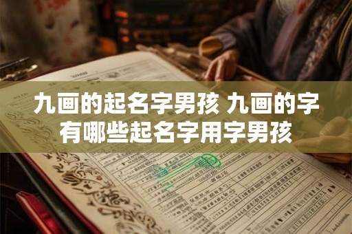 九画的起名字男孩 九画的字有哪些起名字用字男孩