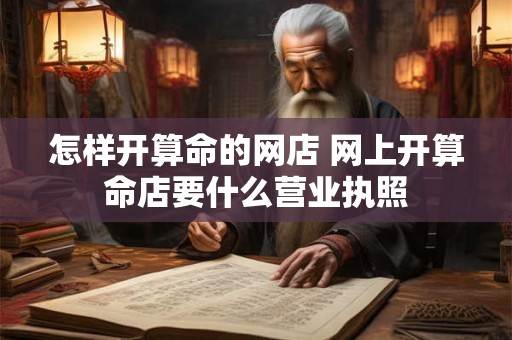 怎样开算命的网店 网上开算命店要什么营业执照