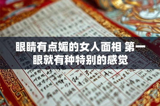 眼睛有点媚的女人面相 第一眼就有种特别的感觉