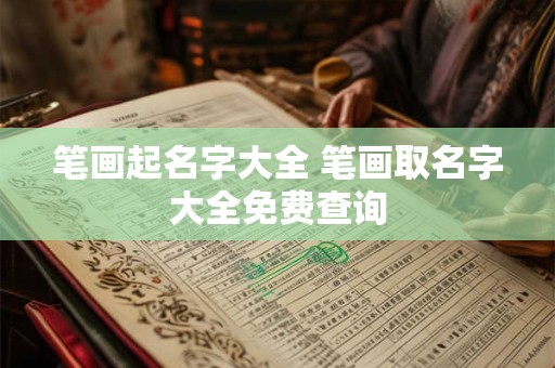 笔画起名字大全 笔画取名字大全免费查询