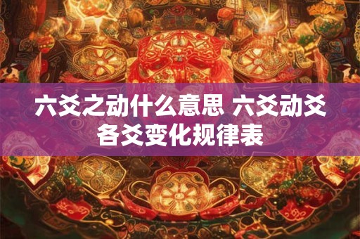 六爻之动什么意思 六爻动爻各爻变化规律表