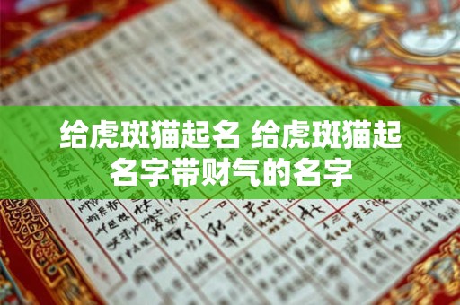 给虎斑猫起名 给虎斑猫起名字带财气的名字