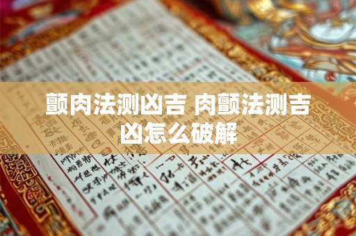 颤肉法测凶吉 肉颤法测吉凶怎么破解