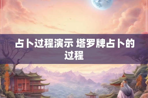 占卜过程演示 塔罗牌占卜的过程