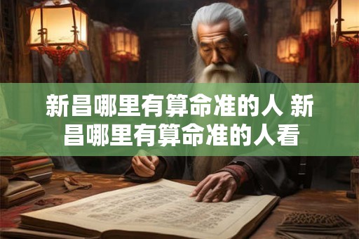 新昌哪里有算命准的人 新昌哪里有算命准的人看