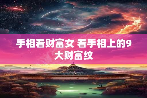 手相看财富女 看手相上的9大财富纹