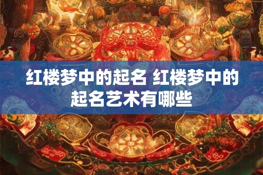 红楼梦中的起名 红楼梦中的起名艺术有哪些