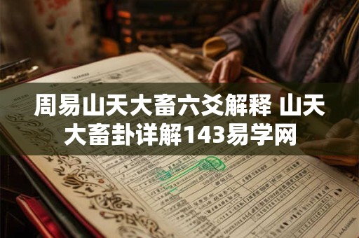 周易山天大畜六爻解释 山天大畜卦详解143易学网