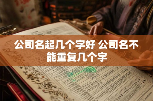 公司名起几个字好 公司名不能重复几个字