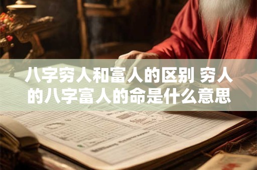 八字穷人和富人的区别 穷人的八字富人的命是什么意思