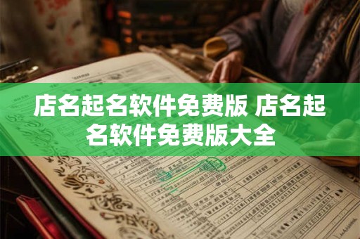 店名起名软件免费版 店名起名软件免费版大全