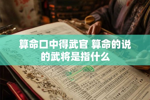 算命口中得武官 算命的说的武将是指什么
