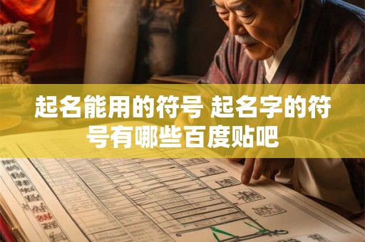 起名能用的符号 起名字的符号有哪些百度贴吧