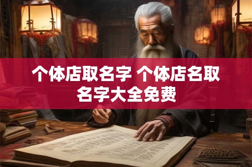 个体店取名字 个体店名取名字大全免费