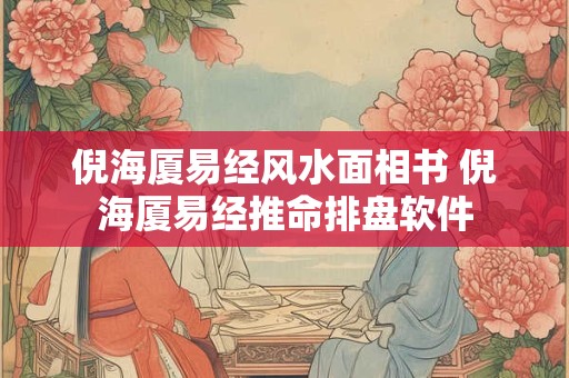 倪海厦易经风水面相书 倪海厦易经推命排盘软件