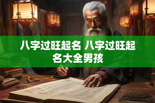 八字过旺起名 八字过旺起名大全男孩