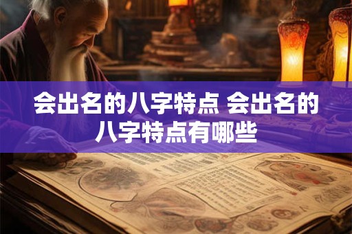 会出名的八字特点 会出名的八字特点有哪些