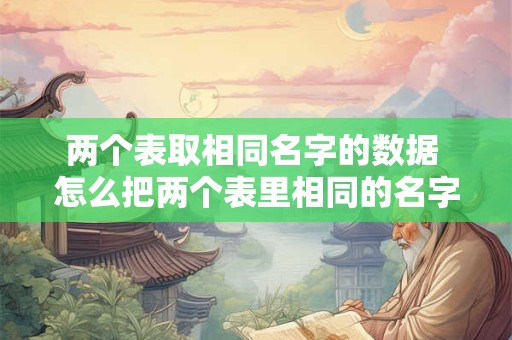 两个表取相同名字的数据 怎么把两个表里相同的名字筛选出来
