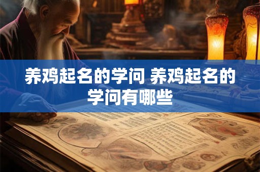 养鸡起名的学问 养鸡起名的学问有哪些