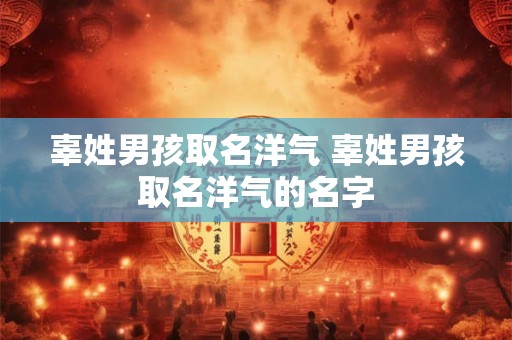 辜姓男孩取名洋气 辜姓男孩取名洋气的名字