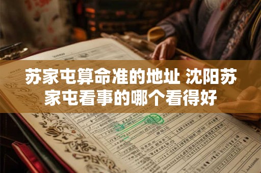 苏家屯算命准的地址 沈阳苏家屯看事的哪个看得好