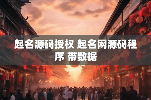 起名源码授权 起名网源码程序 带数据